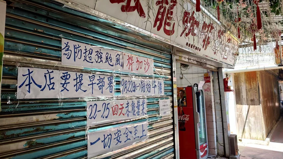 多圖｜超強(qiáng)颱風(fēng)「樺加沙」逼近本港 商戶(hù)憂(yōu)慮居民不擔(dān)心