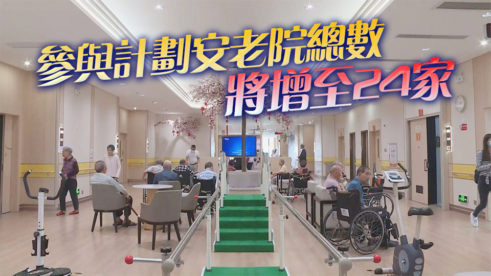 10月1日起廣東院舍照顧服務(wù)計(jì)劃新增9間安老院