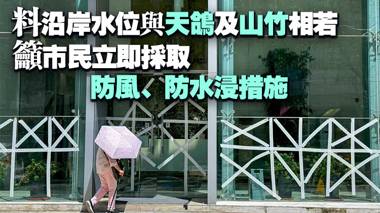 超強(qiáng)颱風(fēng)「樺加沙」｜政府已做好準(zhǔn)備及應(yīng)變部署 所有學(xué)校23及24日停課 