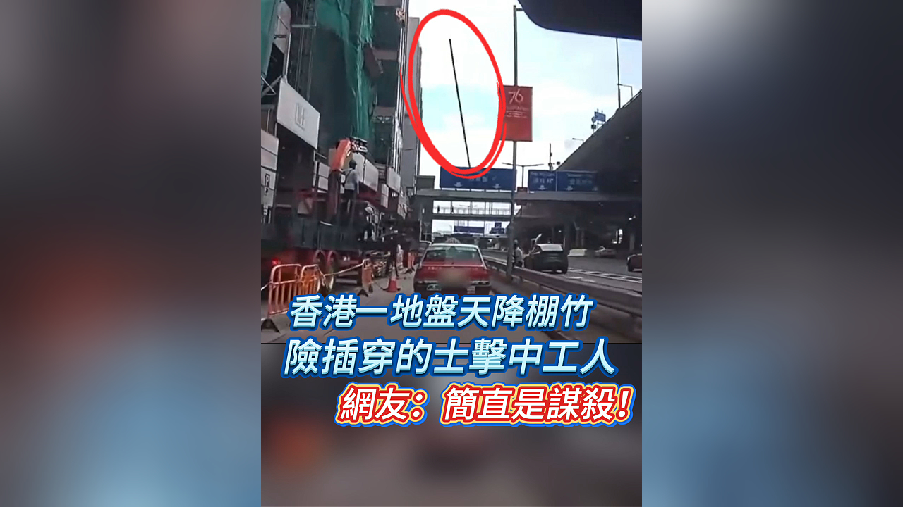 有片丨香港一地盤天降棚竹 險(xiǎn)插穿的士擊中工人 網(wǎng)友：簡直是謀殺！