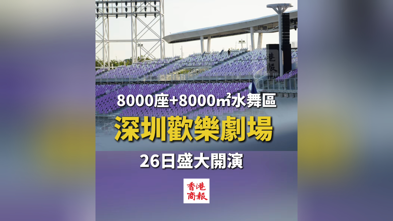 有片丨8000座+8000㎡水舞區(qū)！深圳歡樂劇場26日盛大開演