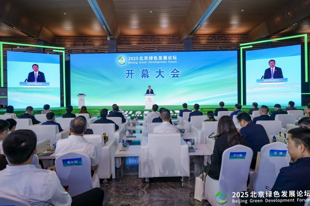 2025北京綠色發(fā)展論壇開幕  助力國際綠色經(jīng)濟(jì)標(biāo)桿城市建設(shè)