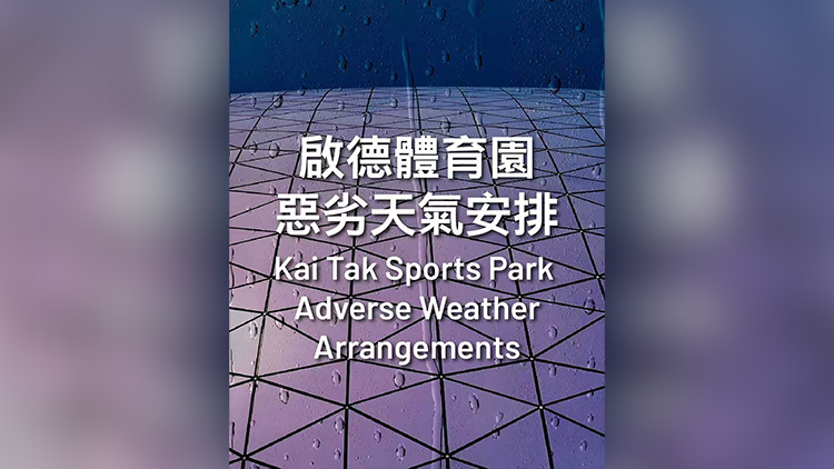 啟德體育園中午12時起取消所有活動及設(shè)施預(yù)訂