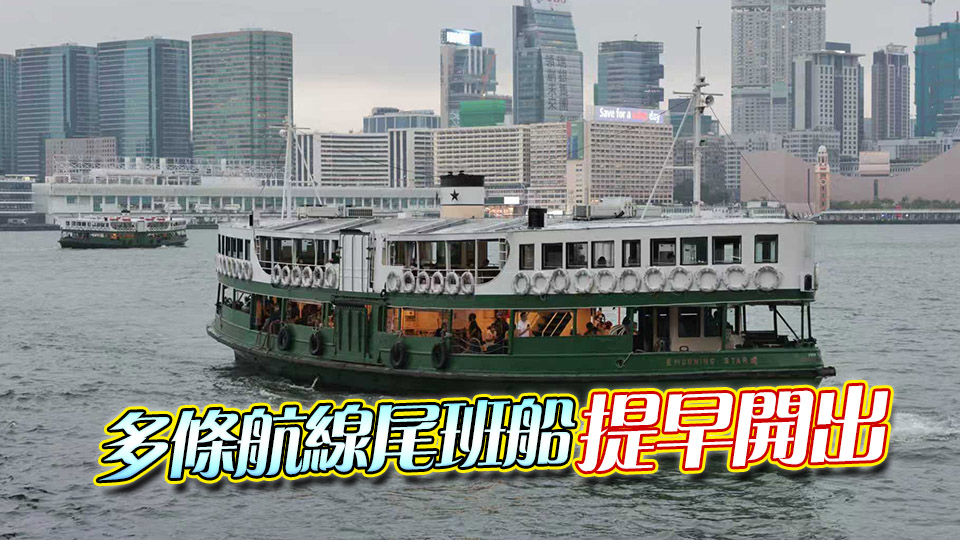 「樺加沙」逼近 多家渡輪營辦商調(diào)整服務(wù)