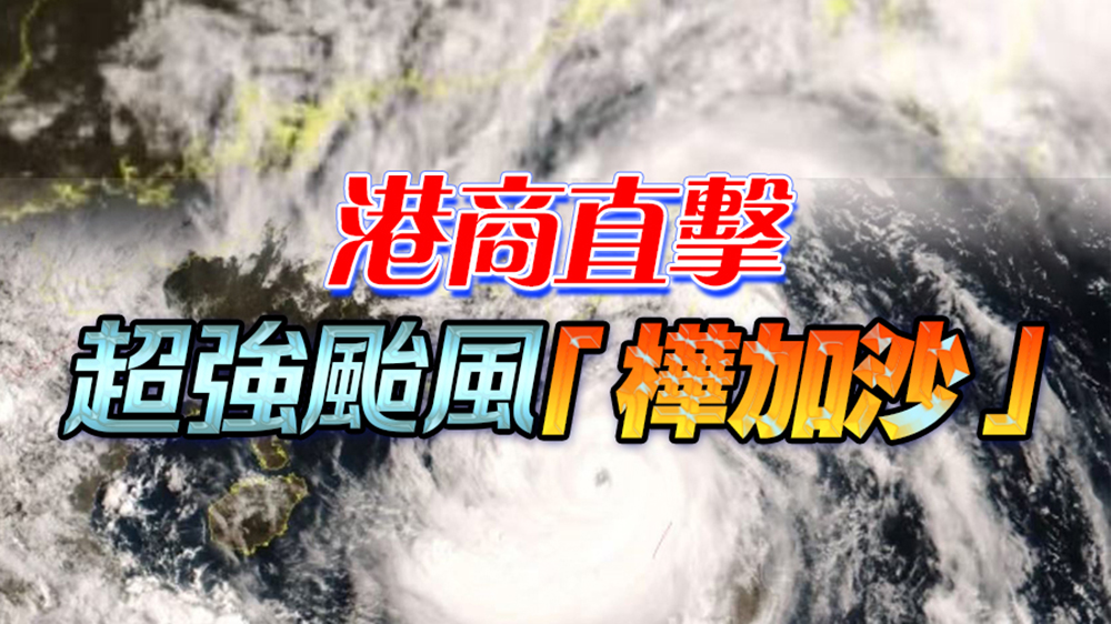 直播｜港商直擊超強(qiáng)颱風(fēng)「樺加沙」