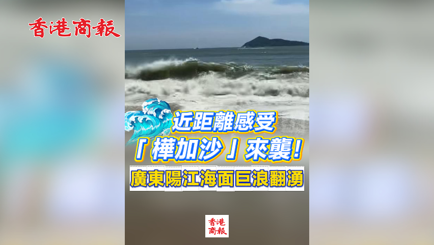 有片丨【現(xiàn)場直擊】近距離感受「樺加沙」來襲！廣東陽江海面巨浪翻湧