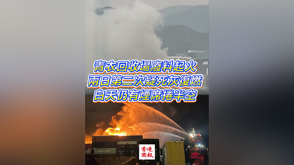 有片丨青衣回收場廢料起火 兩日第二次疑死灰復(fù)燃 白天仍有煙席捲半空