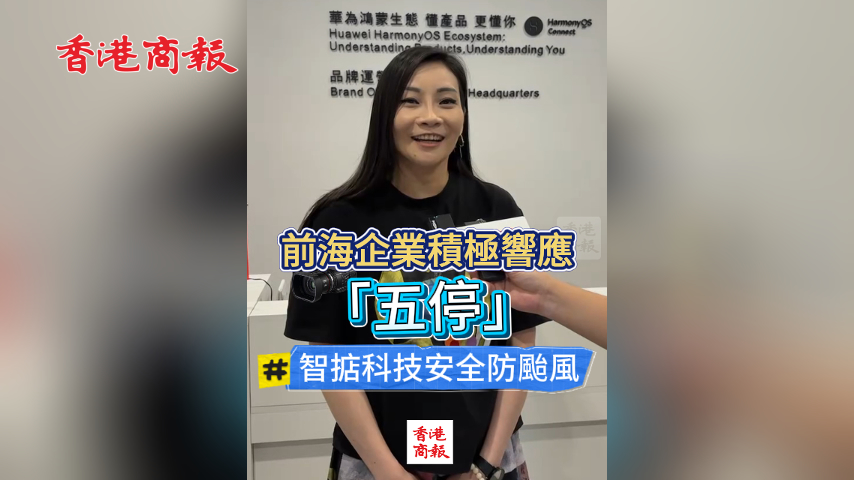 有片丨前海企業(yè)積極響應(yīng)「五停」 智掂科技安全防颱風(fēng)