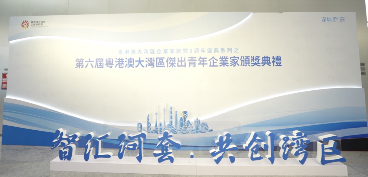 第六屆粵港澳大灣區(qū)傑出青年企業(yè)家頒獎(jiǎng)舉行 79位青年才俊獲殊榮