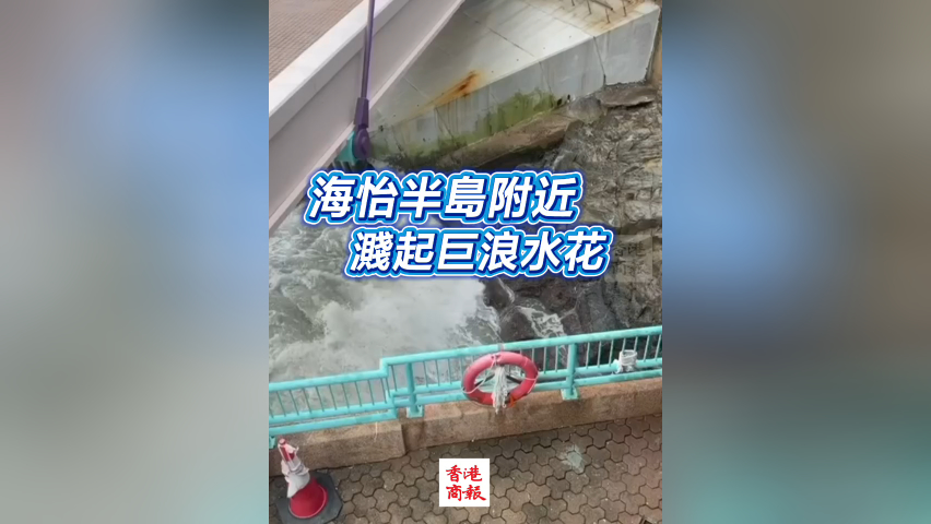 有片丨海怡半島附近 淺起巨浪水花