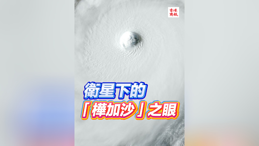 有片丨衛(wèi)星下的「樺加沙」之眼