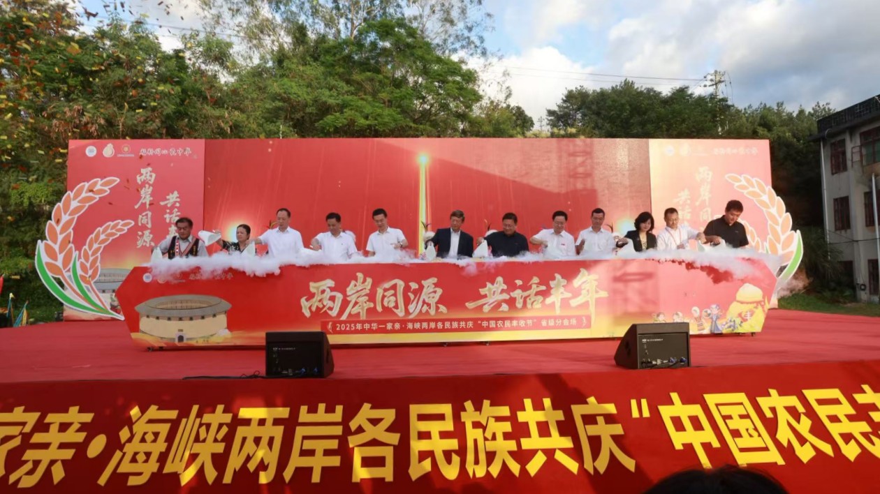 2025年中華一家親·海峽兩岸各民族共慶「中國(guó)農(nóng)民豐收節(jié)」在福建華安會(huì)場(chǎng)舉行