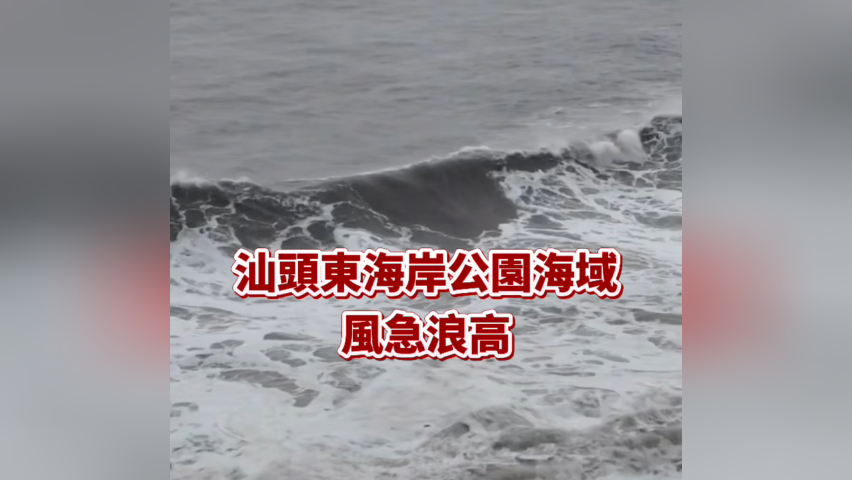 有片丨汕頭東海岸公園海域風(fēng)急浪高