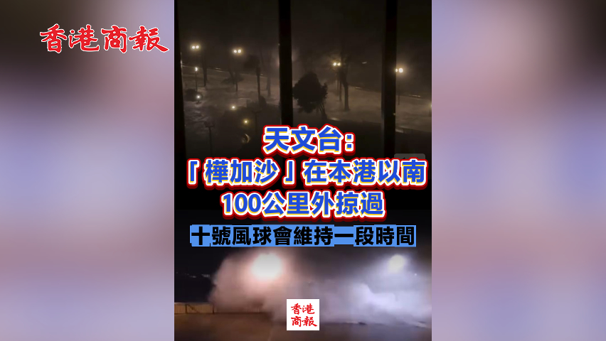 有片丨天文臺：「樺加沙」在本港以南100公里外掠過 十號風(fēng)球會維持一段時間