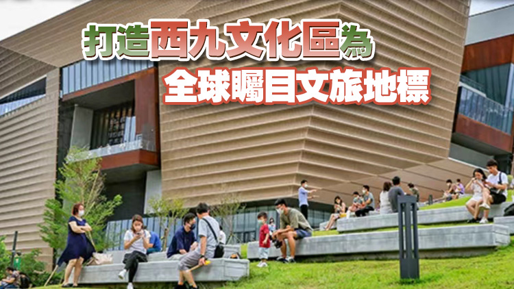 【港商時評】西九接續(xù)發(fā)展 譜寫文化新篇