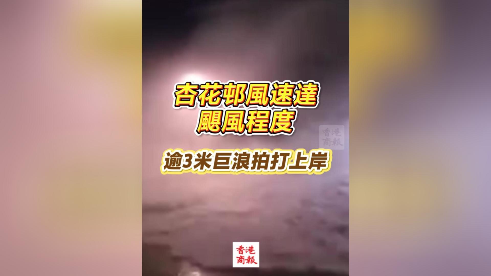 有片丨杏花邨風(fēng)速達颶風(fēng)程度 逾3米巨浪拍打上岸