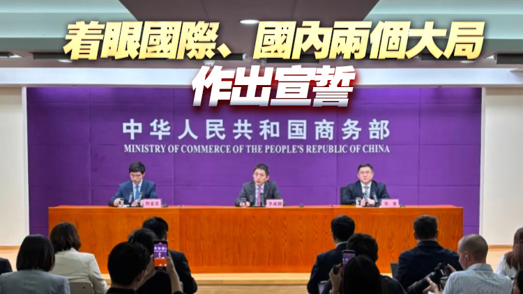 商務(wù)部：中國不再尋求新的發(fā)展中國家「特殊和差別待遇」