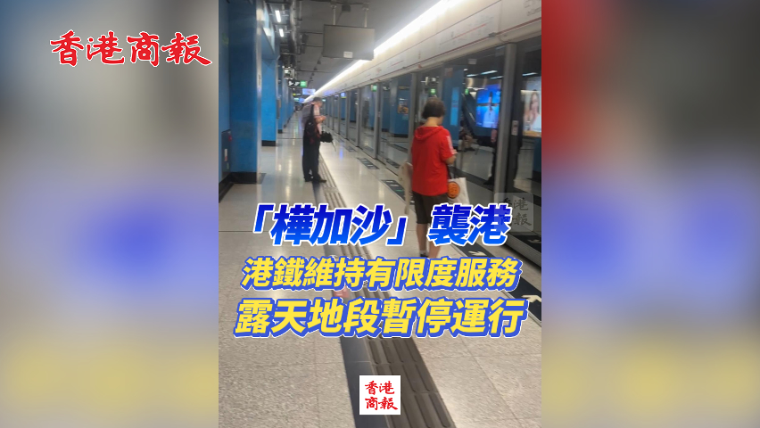 有片丨「樺加沙」襲港 港鐵維持有限度服務(wù) 露天地段暫停運行