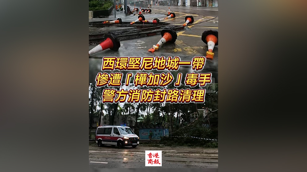 有片丨西環(huán)堅(jiān)尼地城一帶慘遭「樺加沙」毒手 警方消防封路清理