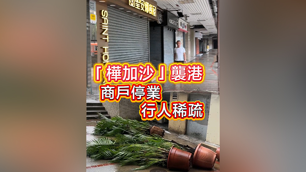 有片｜「樺加沙」襲港 商戶停業(yè) 行人稀疏