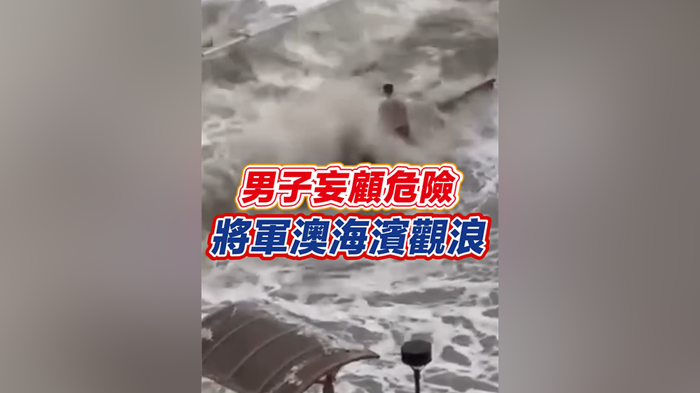 有片｜男子妄顧危險 將軍澳海濱觀浪