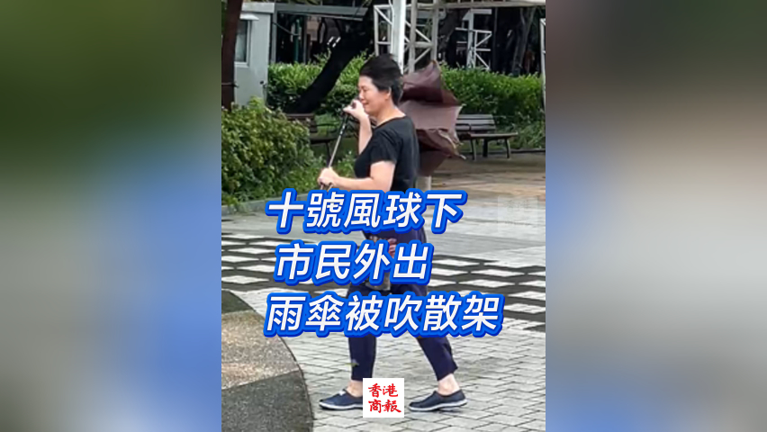 有片丨十號風球下 市民外出 雨傘被吹散架