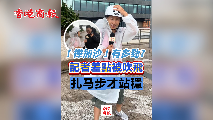 有片丨「樺加沙」有多勁？記者差點被吹飛 紮馬步才站穩(wěn)