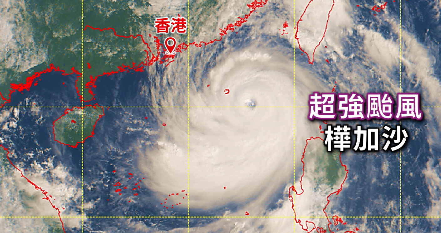 政府全力減低超強(qiáng)颱風(fēng)樺加沙對(duì)本港影響