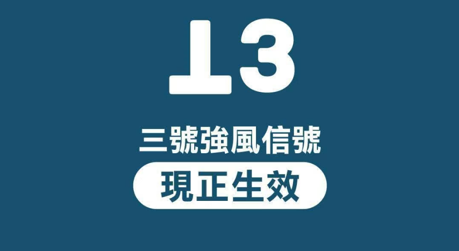 天文臺(tái)改發(fā)三號(hào)強(qiáng)風(fēng)信號(hào) 至少維持至明日早上七時(shí)