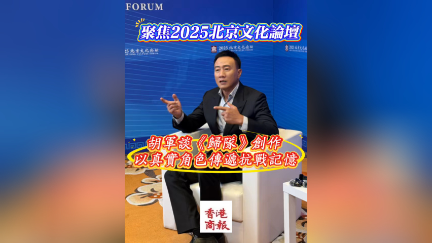 有片丨聚焦2025北京文化論壇：胡軍談《歸隊》創(chuàng)作 以真實角色傳遞抗戰(zhàn)記憶