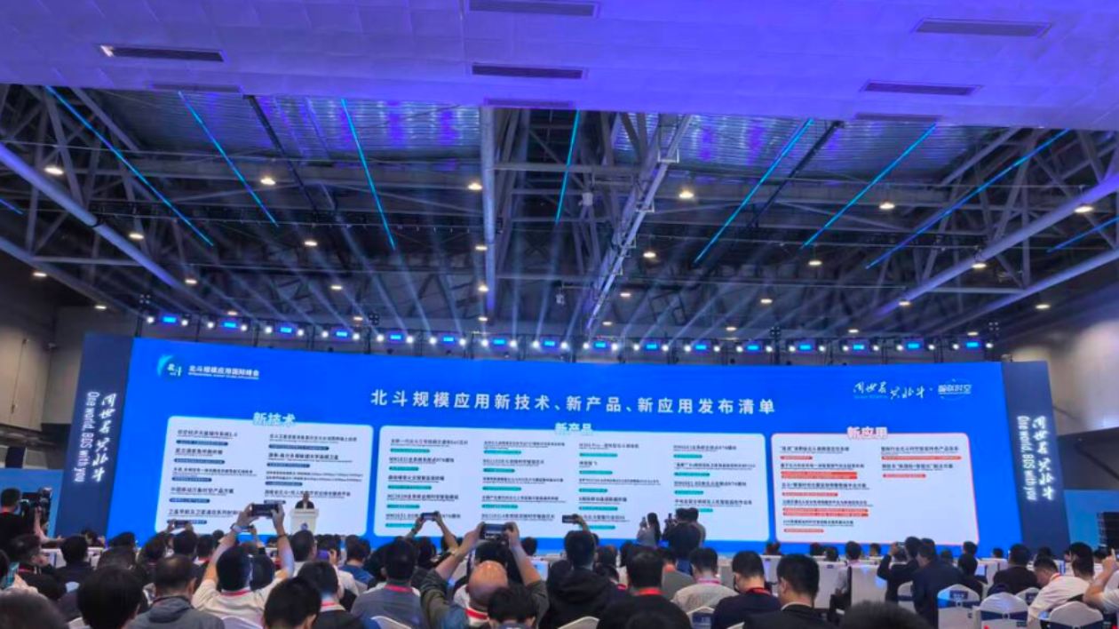 北斗規(guī)模應(yīng)用國際峰會：33項新成果集中亮相  六大案例彰顯技術(shù)硬實力