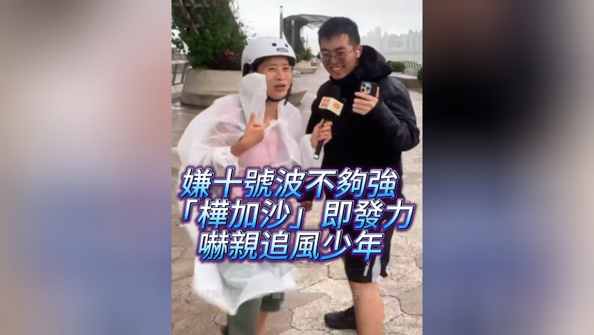 有片丨嫌十號波不夠強 「樺加沙」即發(fā)力 嚇到追風少年