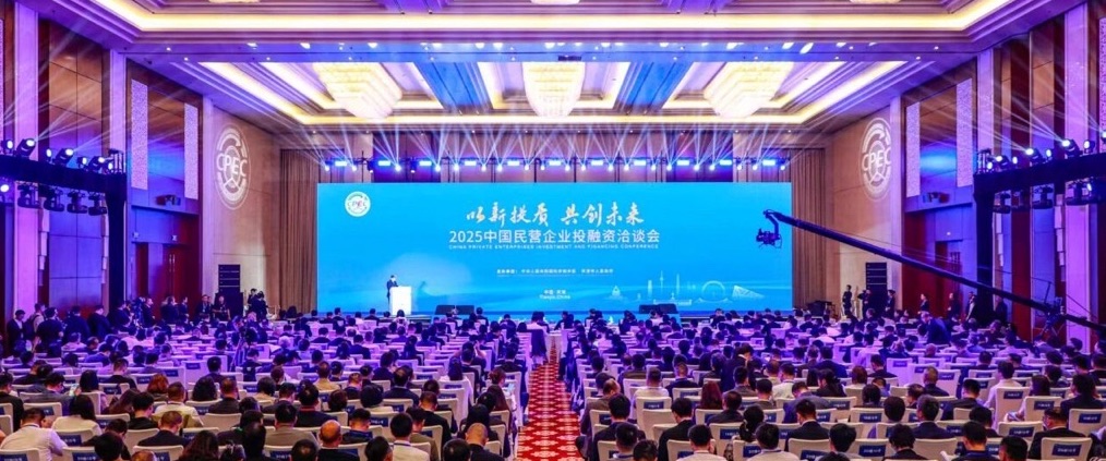 2025中國民營企業(yè)投融資洽談會在天津開幕