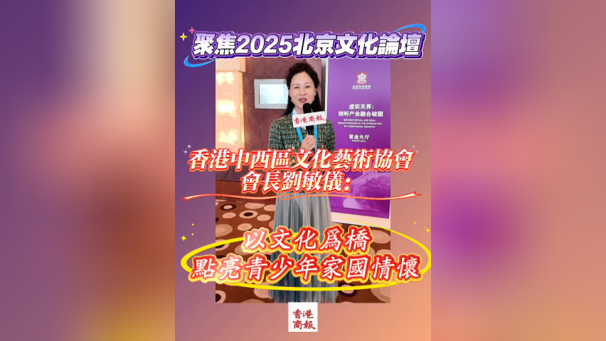 有片丨香港中西區(qū)文化藝術協會會長劉敏儀：以文化為橋，點亮青少年家國情懷