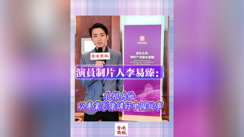 有片丨香港演員製片人李易臻：扎根內地 以專業(yè)影像講好中國故事