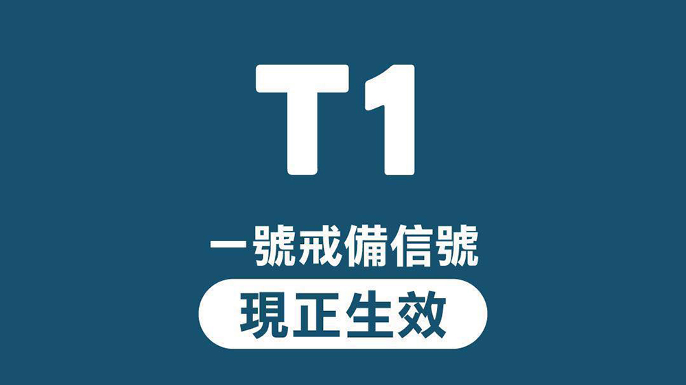 天文臺改發(fā)一號戒備信號熱帶氣旋警告
