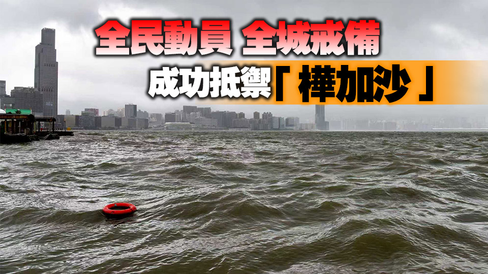 【港商時(shí)評】防風(fēng)措施有力 善後仍須加緊