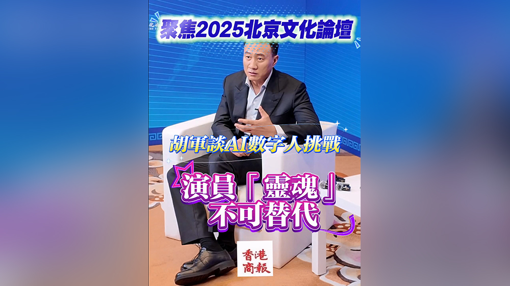 有片｜演員胡軍談AI數(shù)字人挑戰(zhàn)：演員「靈魂」不可替代