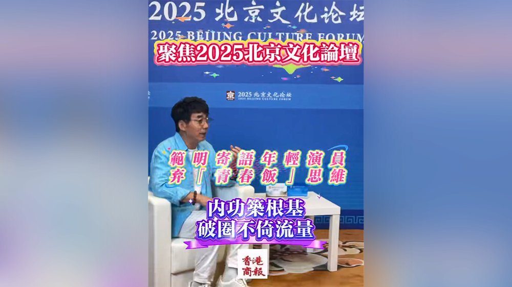 有片｜范明寄語年輕演員：棄「青春飯」思維 內(nèi)功築根基 破圈不倚流量
