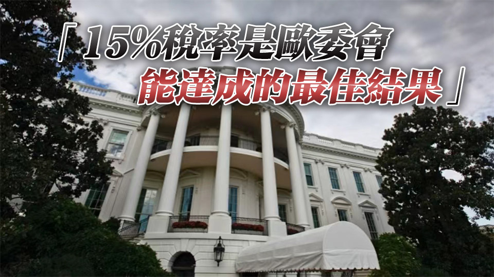 美國正式公告：徵收歐盟汽車15%關(guān)稅