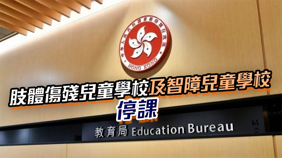 教育局：幼稚園上午班及全日班停課 下午班將復(fù)課