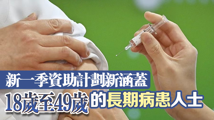 新一季流感疫苗注射計(jì)劃今日展開 合資格人士可於公院及門診診所接種