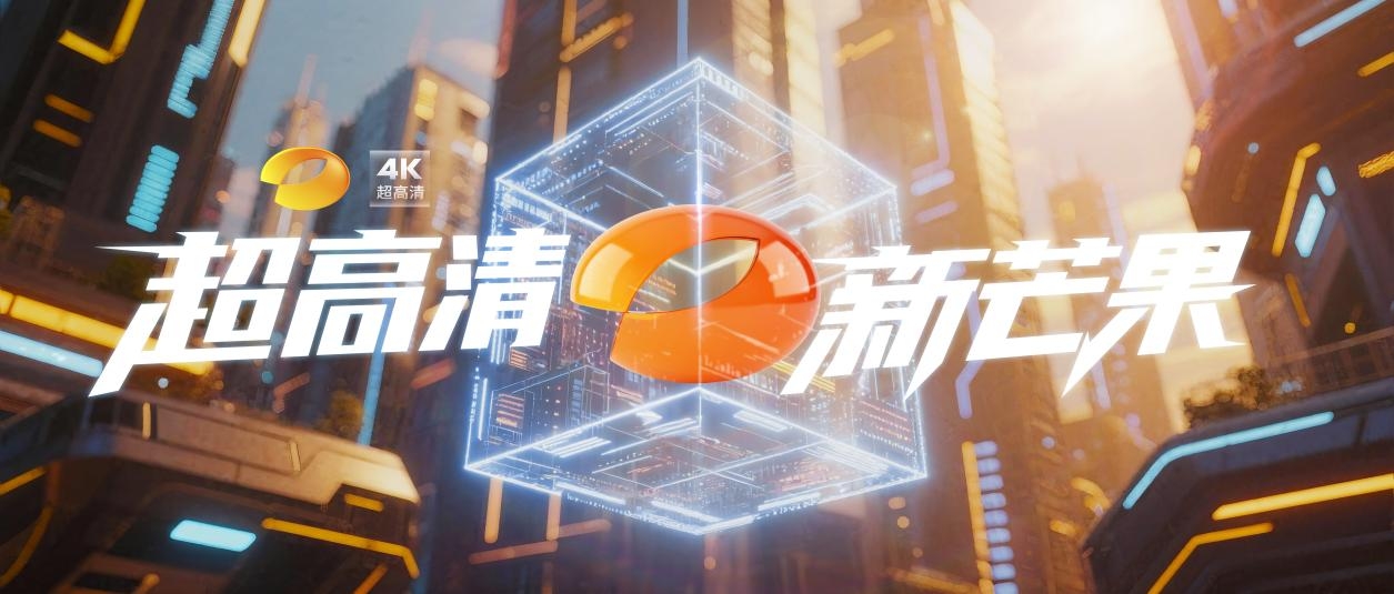 湖南衛(wèi)視迎4K時(shí)代