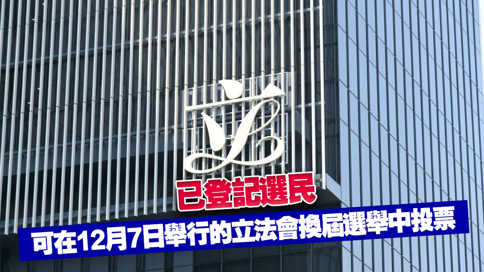 正式選民登記冊(cè)公布 地方選區(qū)有逾413萬(wàn)名選民