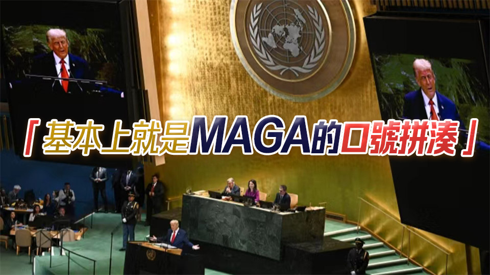 特朗普聯(lián)大「開炮」 外媒指誤導(dǎo)成分多