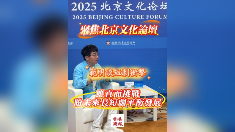 有片｜范明談短劇衝擊：應直面挑戰(zhàn)，盼未來長短劇平衡發(fā)展