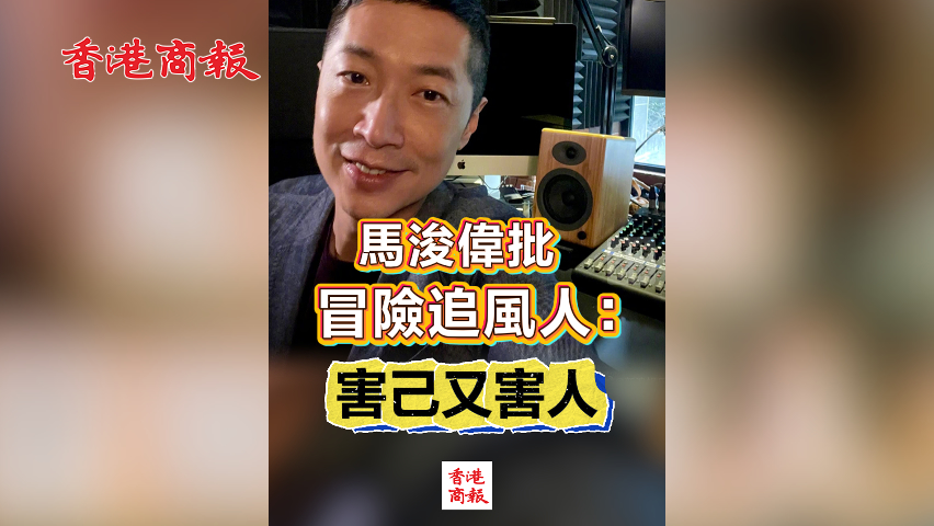 有片丨馬浚偉批冒險追風人：害己又害人