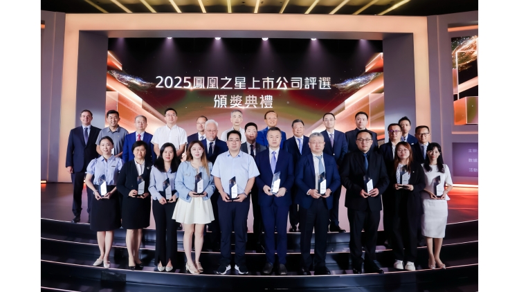 2025鳳凰之星上市公司評選結(jié)果揭曉 23家企業(yè)斬獲9項大獎
