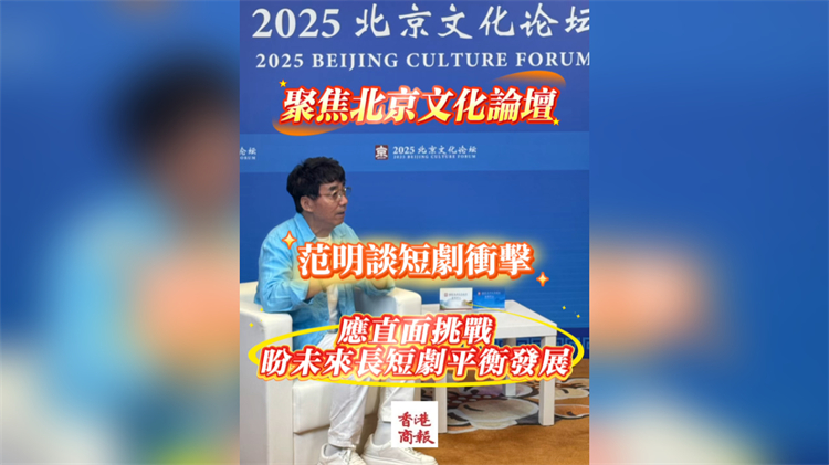 有片｜范明談短劇衝擊：應(yīng)直面挑戰(zhàn)，盼未來(lái)長(zhǎng)短劇平衡發(fā)展