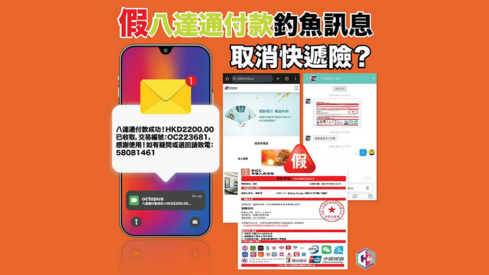 假八達通付款釣魚短訊 訛稱取消「快遞險」擷取支付寶密碼